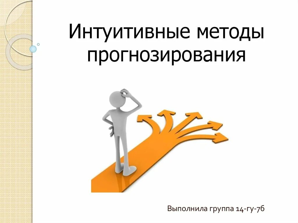 Интуитивное прогнозирование