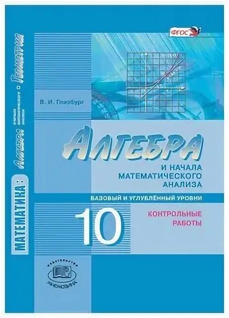 алгебра 11 класс углубленный уровень мордкович. учебник алгебре 11 класс алгебра и начала анализа мордкович. алгебра и начала математического анализа 10 класс. математика алгебра и начала математического анализа геометрия 10-11. алгебра макарычев 10 класс углубленный уровень.