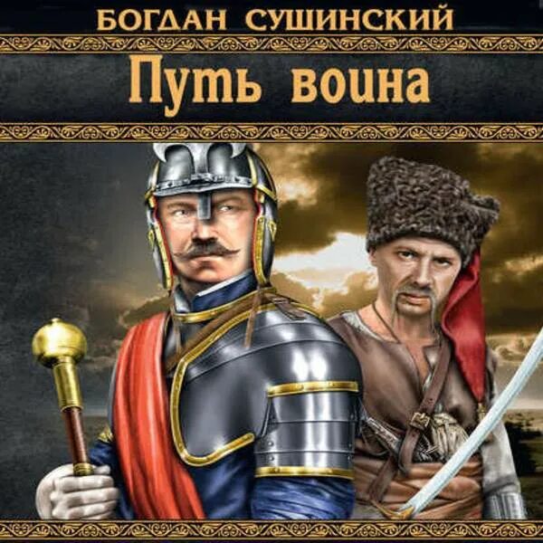 Аудиокнига хрум. Сталкер воины зоны. Факультет. Тень воина аудиокнига. Темный ратник аудиокнига 3.