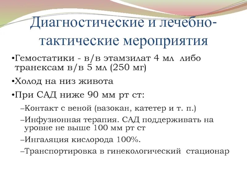 Сколько пить транексам при маточном кровотечении. Транексам схема приема. Схема транексам приема при маточном кровотечении схема. Транексам инфузия. Экстренные состояния в гинекологии.