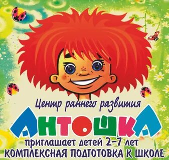 Антошка пойдем