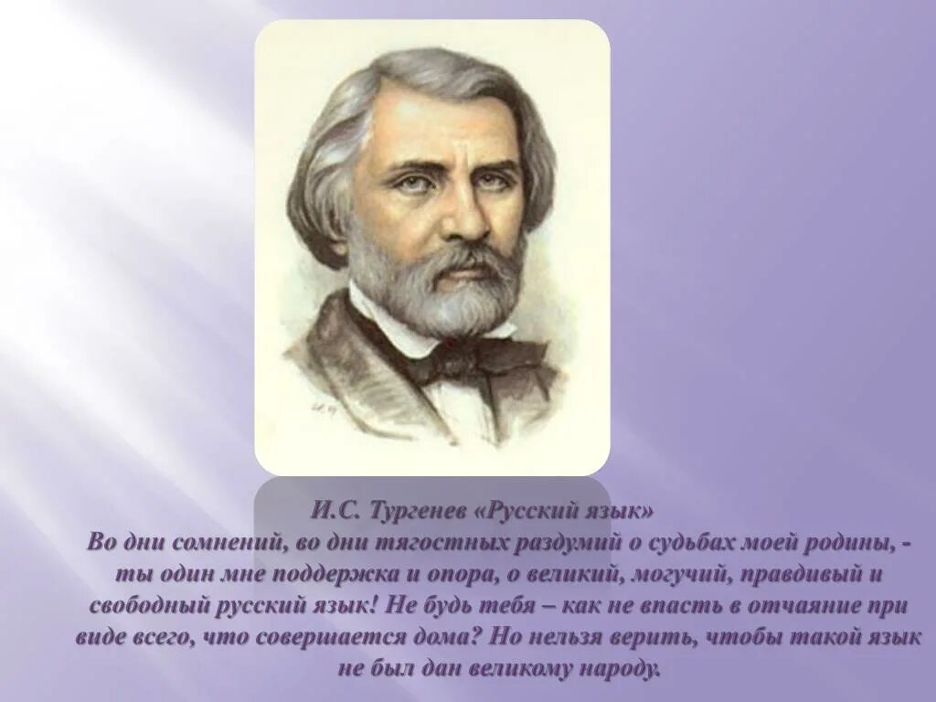 Тургенев во дни сомнений. Тургенев Великий могучий. Тургенев русский язык стихотворение. О Великий и могучий русский язык Тургенев. Тургенев о родном языке.