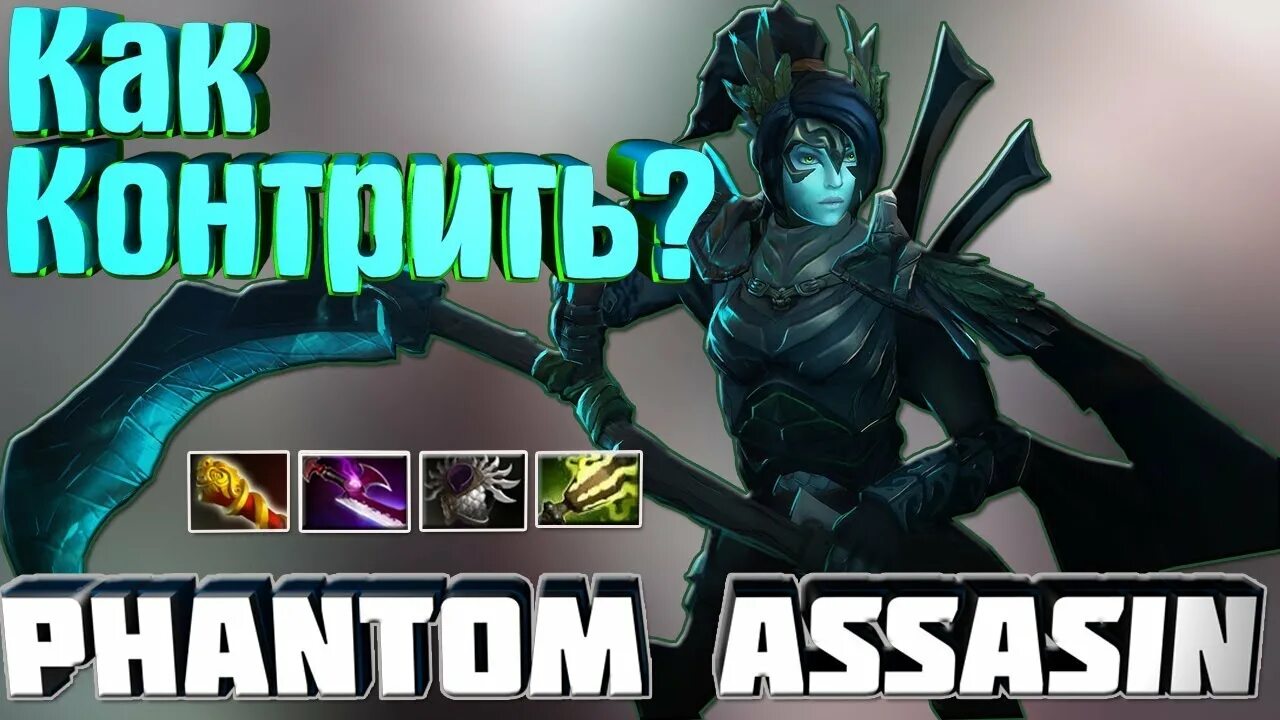 Контрпик ФАНТОМКЕ. Phantom Assassin контрпик. Контр пики Фантом ассасин. Сборка на ФАНТОМКУ. Кто контрит арка