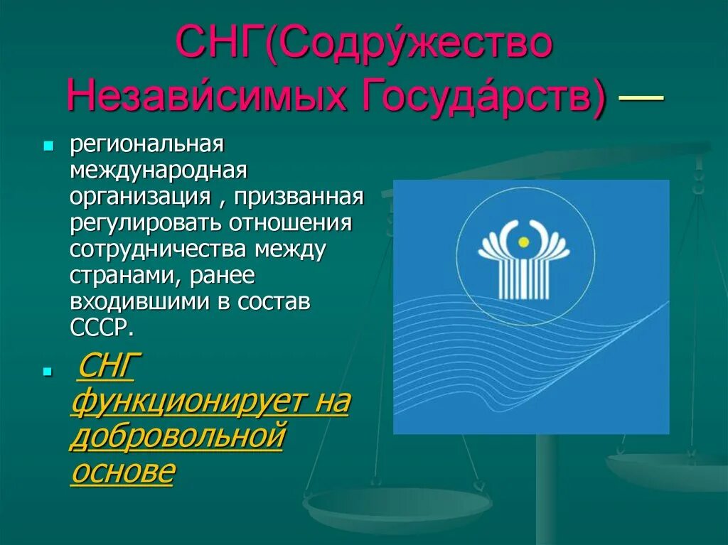 Конвенции стран снг. Региональные международные организации. Конвенция СНГ. Конвенция Содружества независимых государств. Конвенция СНГ О правах и основных Свободах человека.