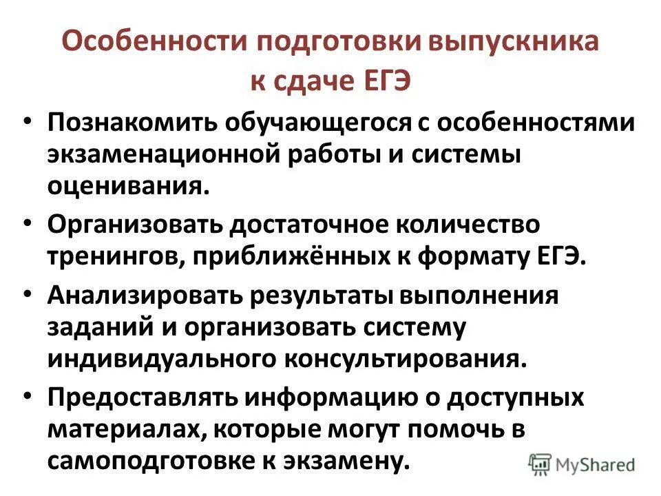 Особенности подготовки егэ