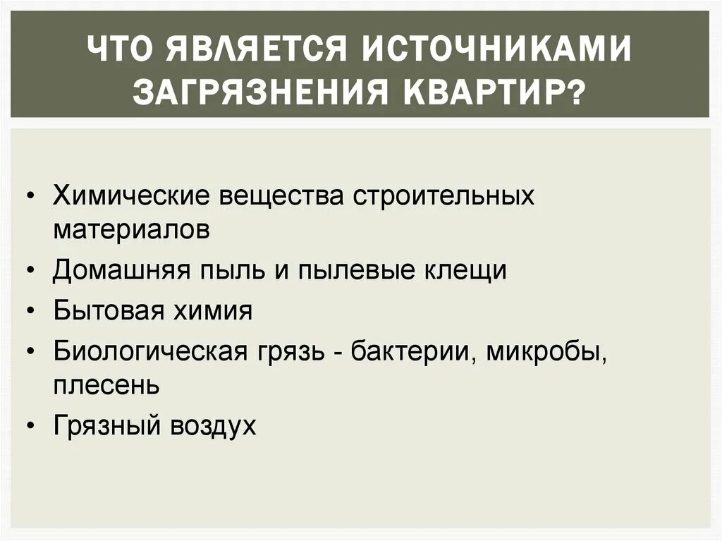 Загрязнение жилых помещений. Что является источниками загрязнения квартир. Источники загрязнения жилых помещений. Химические загрязнители в квартире. Источники загрязнения в квартире.