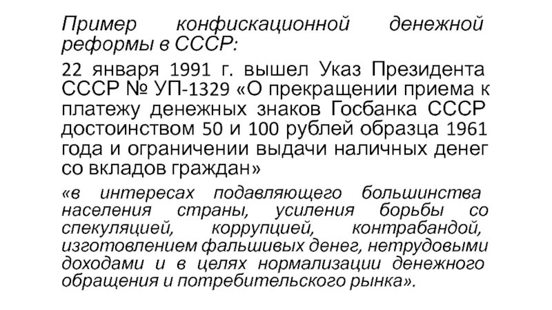 2 денежные реформы в россии. Денежная реформа 1991. Примеры денежных реформ. Конфискационная денежная реформа. Денежная реформа в СССР 1991 года.