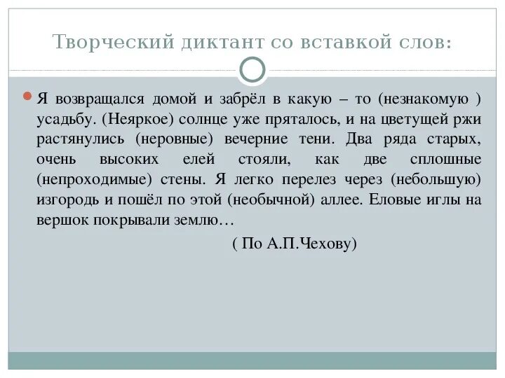 Диктант Возвращение домой. Незнакомая усадьба диктант. Диктант я возвращался домой и забрел в какую-то незнакомую усадьбу. Однажды возвращаясь домой я нечаянно забрел в незнакомую усадьбу. Незнакомая усадьба текст