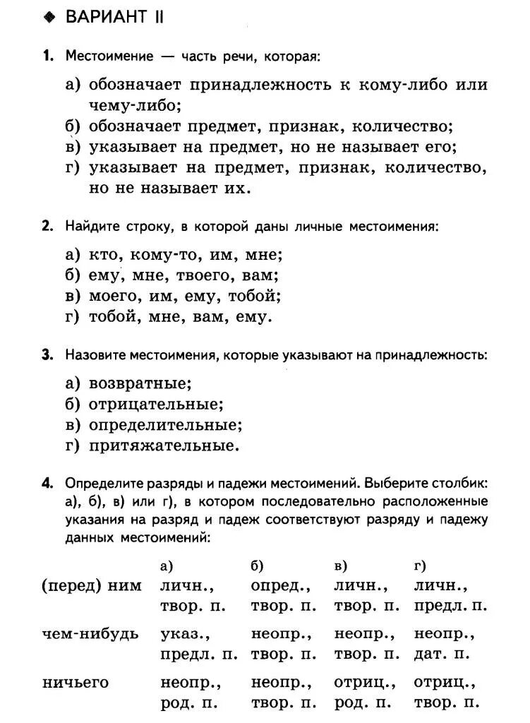 Местоимение 1 вариант. Контрольная местоимения. проверочная работа местоимения. местоимения контрольная работа. проверочная работа по теме местоимение 2 класс.