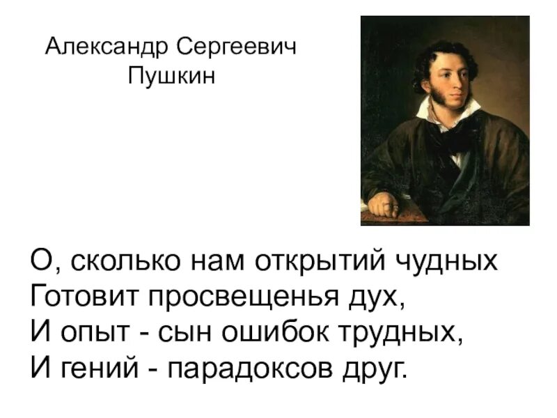 Пушкин сын ошибок трудных. Стихотворение о сколько нам открытий