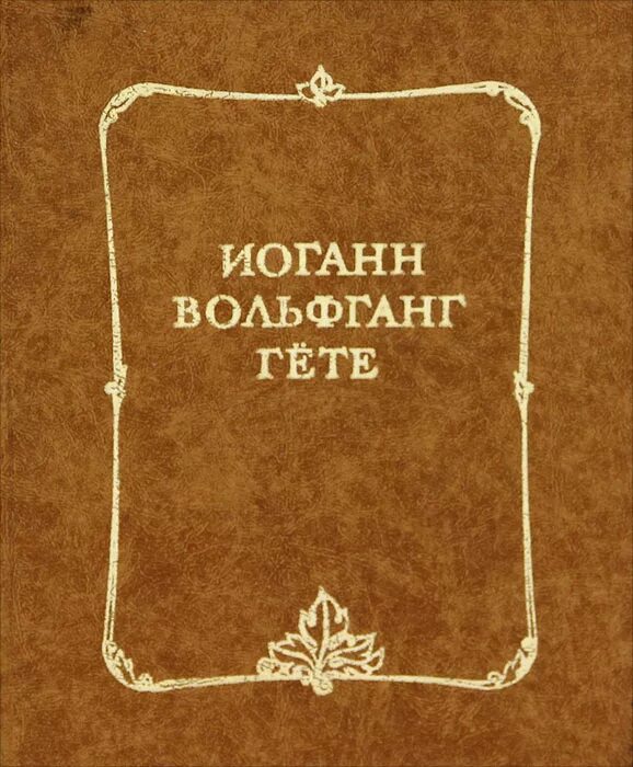 Гете сборник стихов. Книга лесной царь (гёте и. Гете сборник. Фауст гете в кожаном переплете. Гете фауст антиквариат.