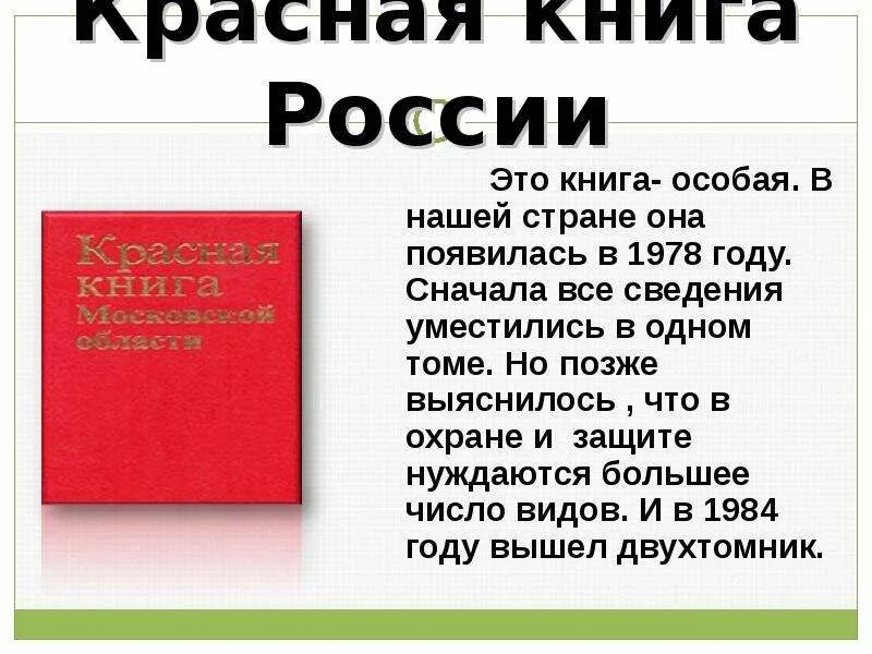 Сделать красную книгу 2 класс. Красная книга. Проект красная книга. Рассказ о красной книге. Проект красная книга России.