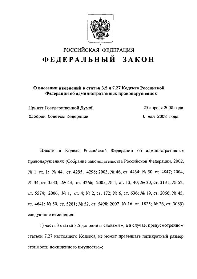 Фз 350 изменения. ФЗ 350. ФЗ 74. Закон о внесении изменений в статью 5.27 КОАП РФ. ФЗ 350 часть 8 статья 10.