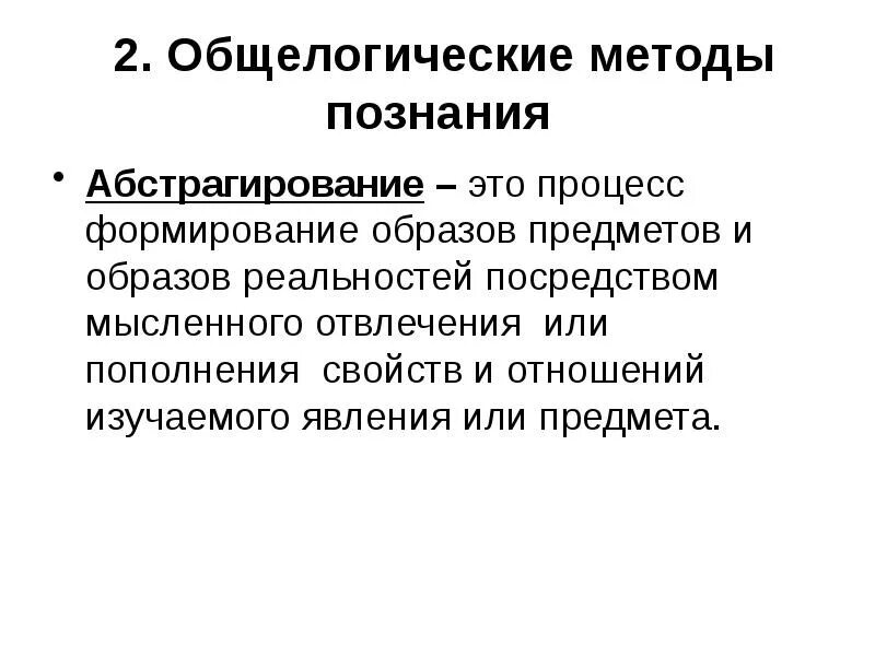 Методология познания целостных объектов. Методология научного исследования. Методы политологии общелогические методы. Методология познания целостных объектов. Общелогические методы познания.