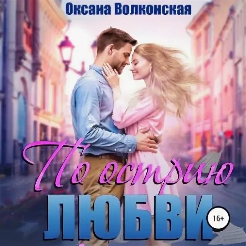 Аудиокнига про любовь слушать 18. Аудиокниги современные любовные романы. Аудиокнига про любовь слушать 18. Аудиокнига про любовь слушать 18. Аудиокнига про любовь слушать 18.