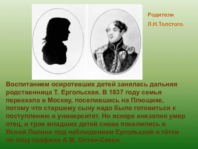 Родители толстого льва николаевича. Портрет матери Льва Николаевича Толстого. Отец и мать Льва Николаевича Толстого. Т А Ергольская родственница Толстого. Мать Толстого Льва Николаевича.