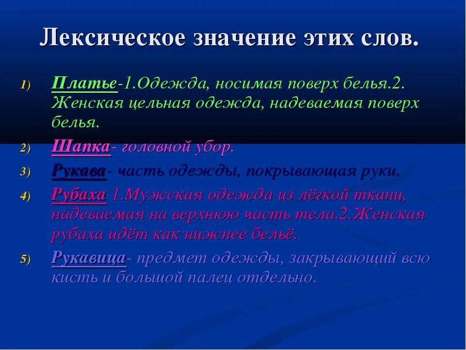 Значение слова платье. Лексическое значение слова платье. Лексическое значение слова убор. Пластью значение слова. Обозначение слова холодный