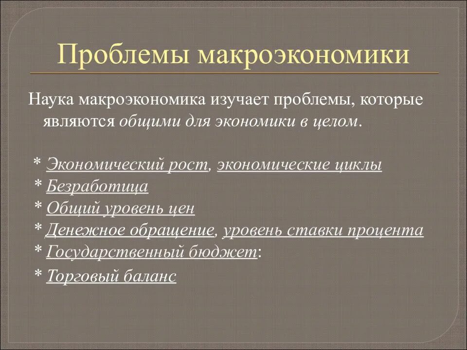 Проблемой которую изучает макроэкономика является