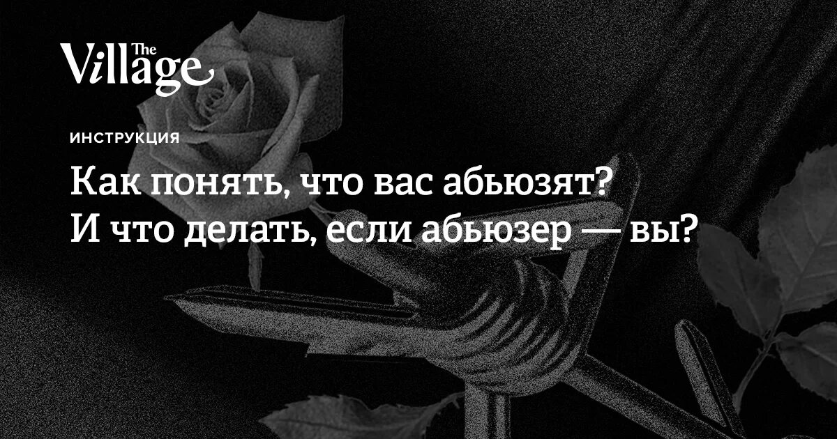 Как понять что человек абьюзер. Абьюзивных отношений. Абьюзер мужчина в отношениях. Абьюз в дружбе.