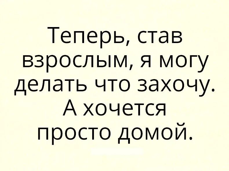 Теперь он стал другим. Хочу домой цитаты. Хочется домой цитаты. А хочется просто домой. Хочу домой картинки.