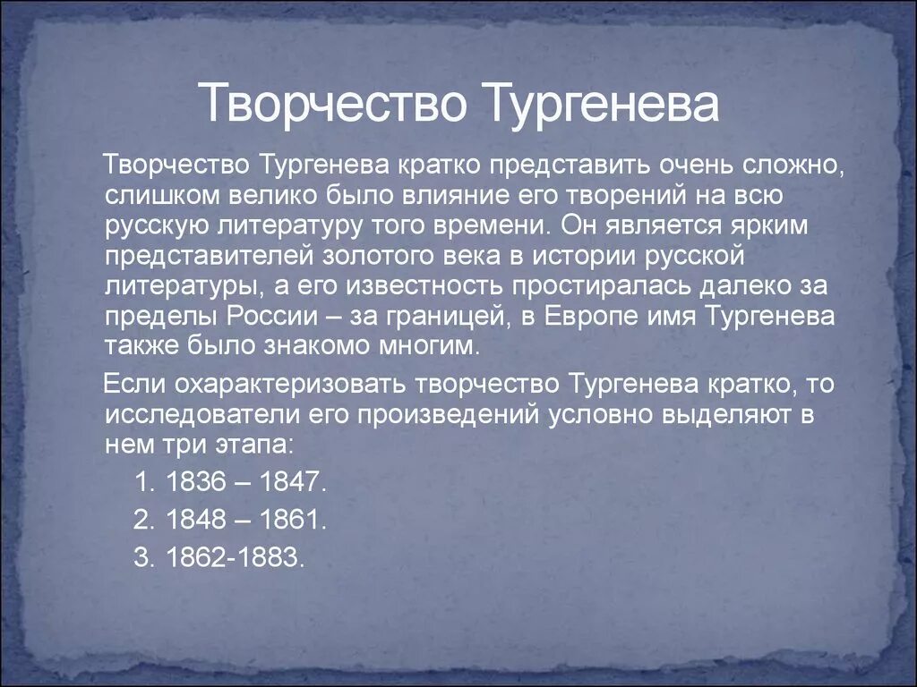 Этапы творчества тургенева