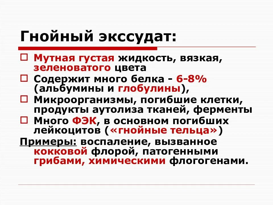 Гнойно геморрагический экссудат. Серозно Гнойный экссудат. Составные части Гнойного экссудата.