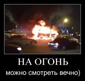 Огонь разрешен