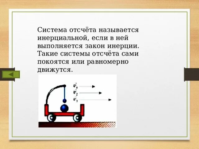 Тело перемещается по инерции в этом случае. Инерциональные системы отсчёта. Система отсчета называется инерциальной если. Инерциальная система. Существуют такие Инерциальные системы отсчета относительно которых.