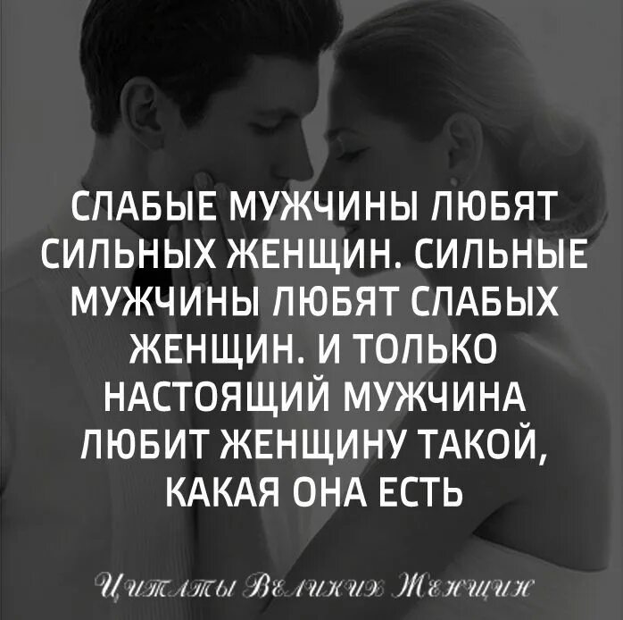 Каких женщин мужчины защищают. Сильный мужчина цитаты. Слабый мужчина. Статусы про слабых мужчин. Высказывания про сильных мужчин.