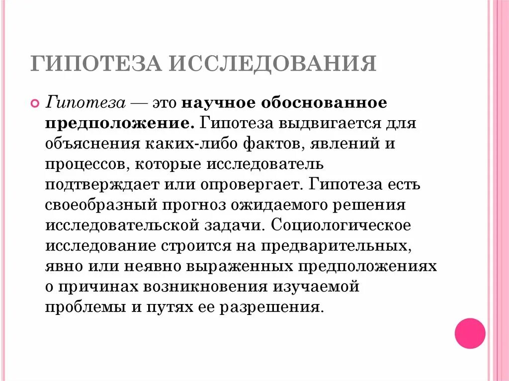 Гипотеза. Гипотеза в социологическом исследовании это. Гипотеза и методы исследования. Гепотезав исследовании это.