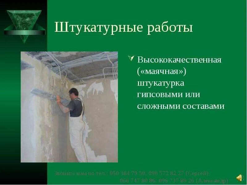 Штукатурка презентация. Высококачественная штукатурка. Оштукатуривание высококачественной штукатуркой. Общие сведения о штукатурных работах. Класс малярных работ