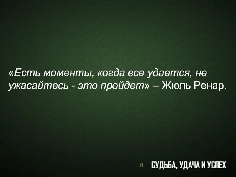 Есть моменты когда. Когда же это пройдет. Жюль Ренар цитаты. Жюль Ренар цитаты и афоризмы.