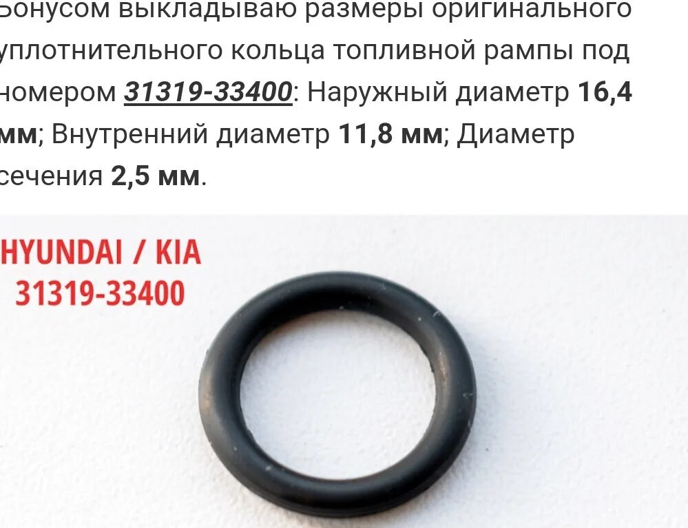 Уплотнительное кольцо рампы. Уплотнительное кольцо форсунки киа сид 1.6. 3131933400 уплотнительное кольцо топливной системы. уплотнительное кольцо рампы киа рио 3. кольцо уплотнительное топливной форсунки серато 2.