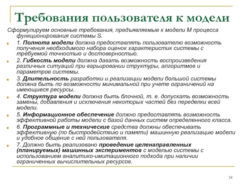 Общие требования к моделям. Основные требования к модели. Требования предъявляемые к моделям. Требования пользователей.