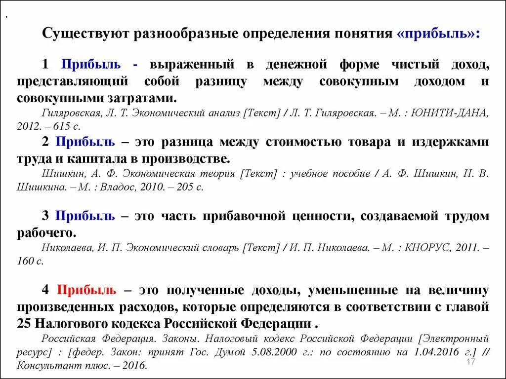 Прибыль определение и виды. Прибыль понятие. Прибыль термин. Определение понятия прибыль. Концепции прибыли.