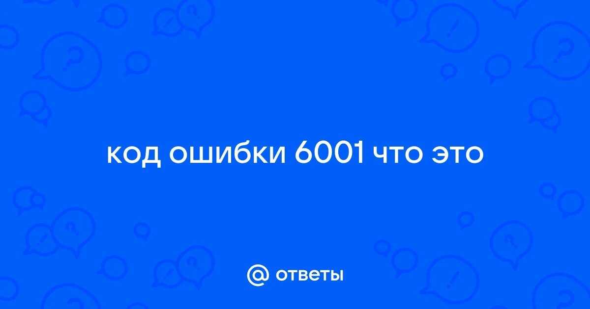 Wink код ошибки 6001. Wink код ошибки 6001