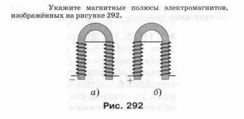 Какой полюс появится у заостренного конца. Магнитные полюсы электромагнитов. Укажите магнитные полюсы электромагнитов изображенных на рисунке 292. Определить магнитные полюсы электромагнитов. Укажите магнитные полюсы электромагнита..