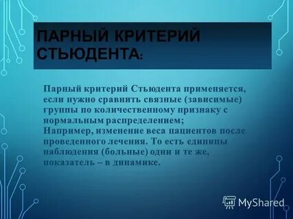 Парный критерий