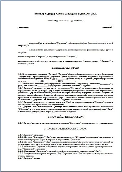 Дарение ооо родственнику. Протокол дарения доли уставного капитала. Договор дарения доли в уставном капитале ООО. Договор передачи доли в уставном капитале. Образец решения о дарении доли в уставном капитале ООО.