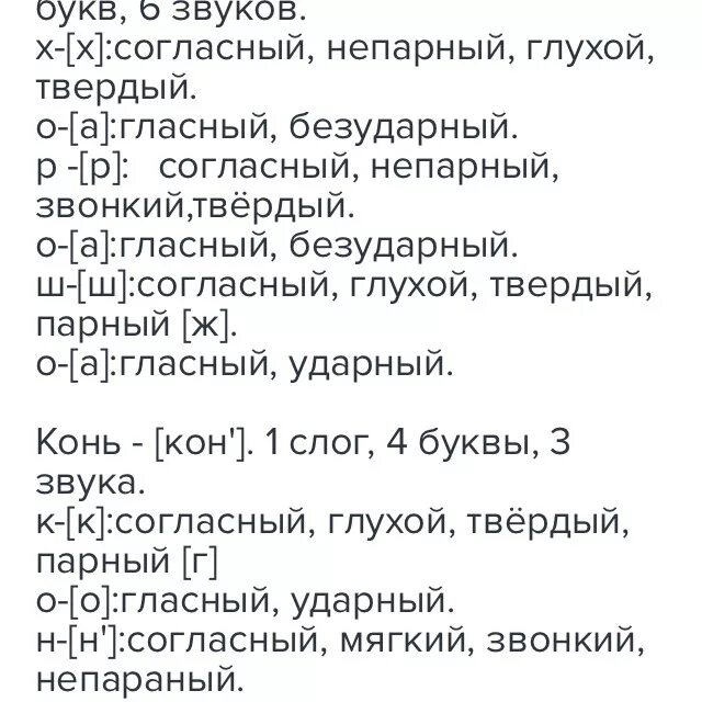 Звуко буквенный анализ слова конь. Фонетический разбор слова конь. Звуко-буквенный разбор слова конь. Звуко буквенный анализ слова лошадь.