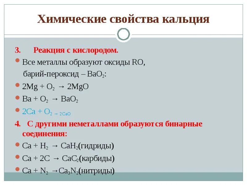 Bao mg. Реакции с кальцием. Реакция соединения с кислородом. Реакции соединения с кальцием. Химические реакции с кальцием.