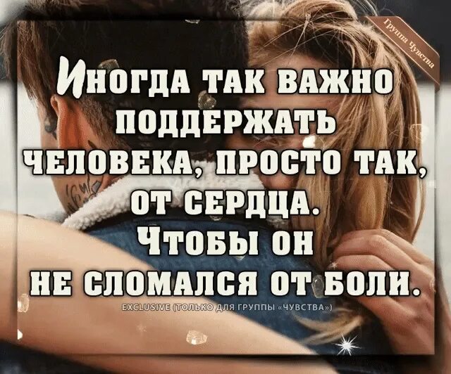 Поддержка близкого человека в трудную. Поддержать человека словами. Поддержка близких людей в трудную минуту. Иногда человека нужно поддержать.