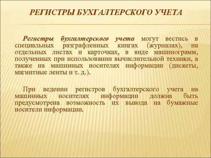 Ведение регистров учета. Регистры бухгалтерского учета. Регистры бухгалтерского учёта могут вестись:. Учетные регистры бухгалтерского учета. Линейные регистры в бухгалтерском учете.