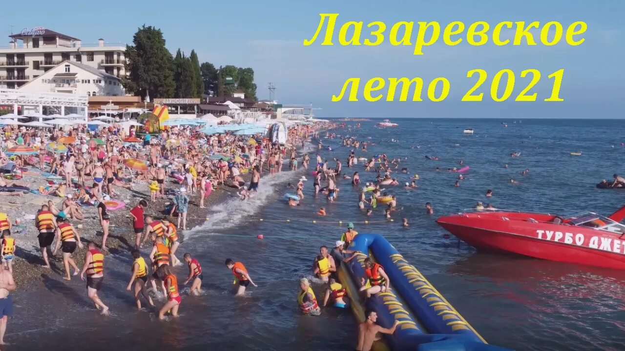 Туры на море июль. Пляжи Лазаревское июль 2021. Пляж Сочи июль 2021. Пляж Лазаревское 2023. Лазаревское пляж в июле Лазаревское.