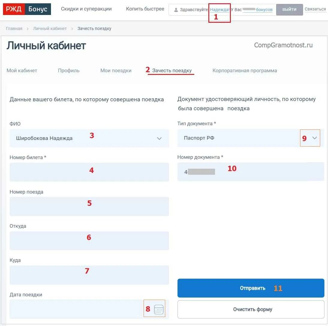 Как пользоваться ржд бонусами при покупке билета. Зачесть бонусы ржд бонус. ржд бонус зачесть поездку. зачесть поездку за поездку бонусами ржд. ржд бонус личный кабинет зачесть поездку.