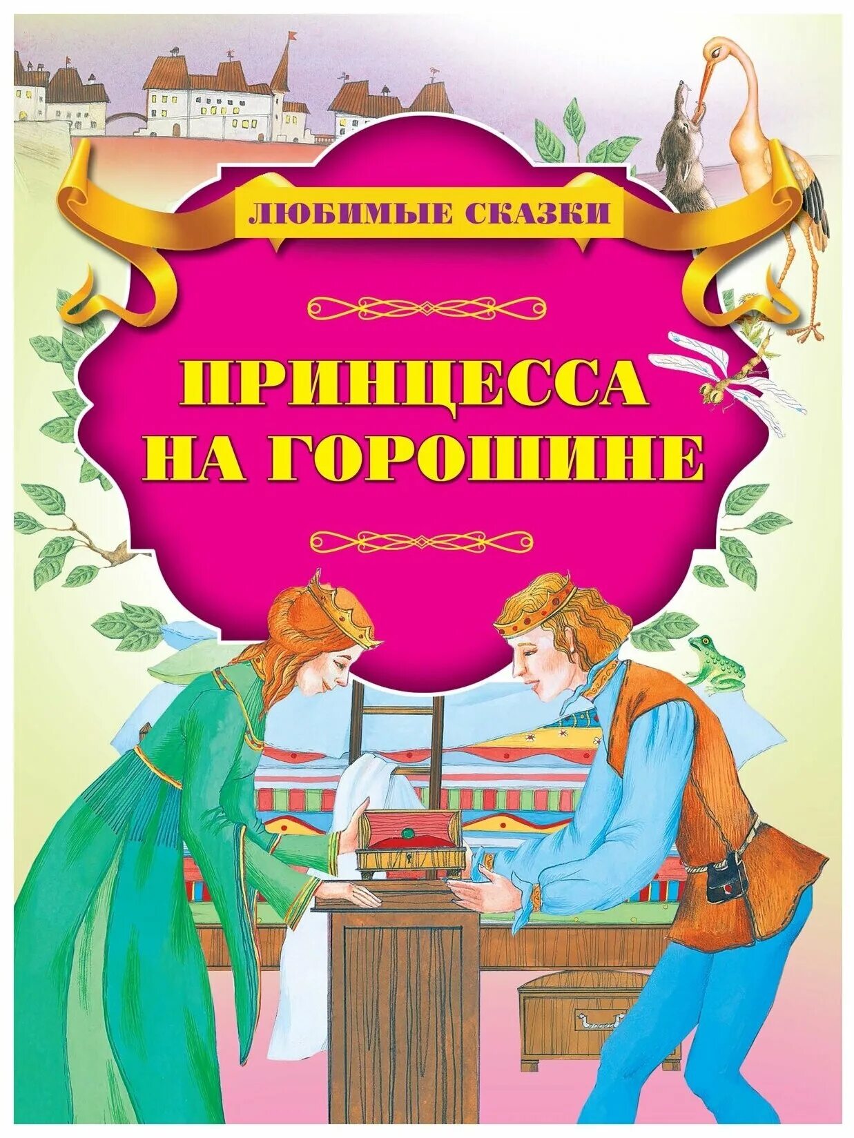 андерсен принцесса на горошине. принцесса на горошине. книга принцесса на горошине. андерсен принцесса на горошине книга. книга принцесса на горошине.