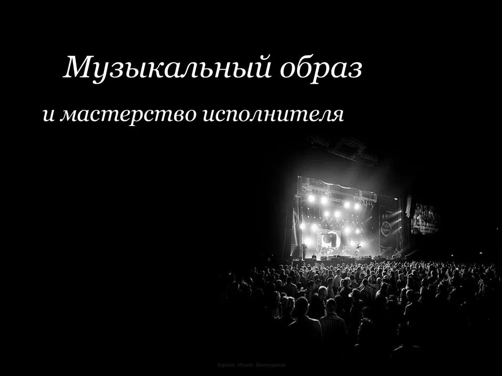 Мастерство исполнителя это. Музыкальный образ и мастерство исполнителя шаляпина 6 класс. мастерство исполнителя. музыкальный образ и мастерство исполнителя презентация. сообщение на тему мастерство исполнителя.