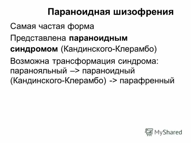слабоумие при шизофрении. деменция при шизофрении. негативные и продуктивные симптомы шизофрении. симптомы парафренного синдрома. парвноидная форса гизофрении.