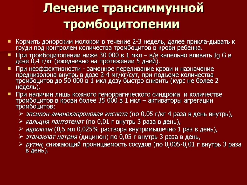 Как увеличить уровень тромбоцитов. Трансиммунная тромбоцитопения. Лекарства при тромбоцитопении. Лекарства при низких тромбоцитах в крови. Препараты применяемые при тромбоцитопении.