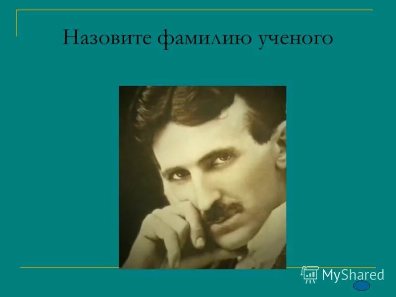 назовите фамилию. дважды герой советского союза фамилии. испания фио учёного. назовите фамилию сергея. дядя степа.